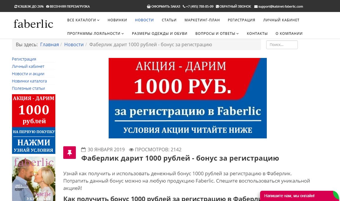 Этом можно прочитать ниже. 1000 Рублей за регистрацию. Бонус 1000 рублей за регистрацию. Бонус за регистрацию Фаберлик. Получи 1000 бонусов за регистрацию.