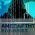   Anonymous Greece: Χακάραμε τους ΑΝΕΛ - Έχουμε προσωπικά δεδομένα 1.500 στελεχών τους