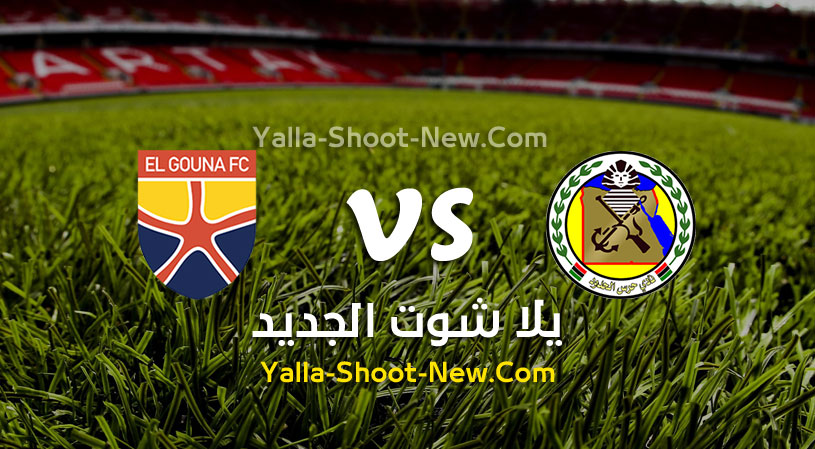 مباراة حرس الحدود والجونة