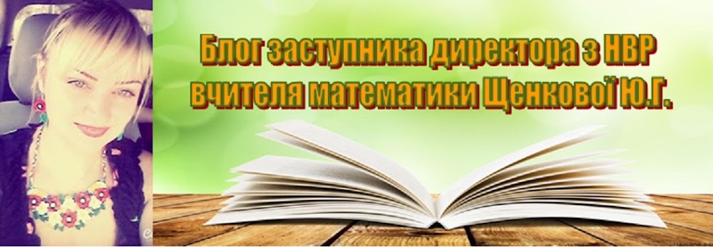 Блог заступника директора з НВР та вчителя математики Щенкової Юлії Геннадіївни