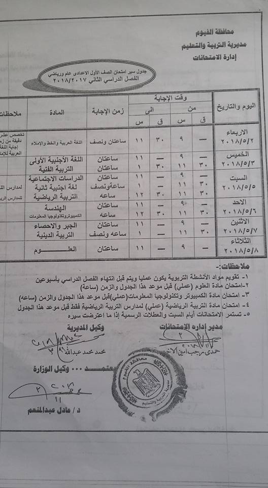 جداول امتحانات محافظة الفيوم الترم الثاني 2018 0%2B%25289%2529