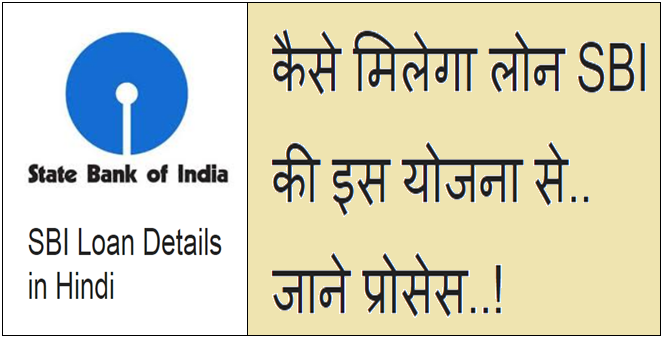 कैसे मिलेगा लोन SBI की इस योजना से, जाने प्रोसेस