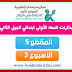 مذكرات السنة الاولى ابتدائي المقطع الخامس الأسبوع الثالث في حديقة المنزل مذكرات السنة الاولى ابتدائي المقطع الخامس الأسبوع الثالث في حديقة المنزل