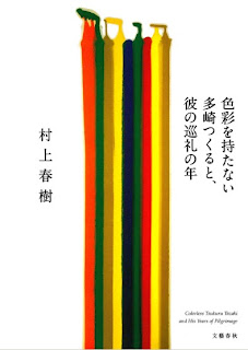 色彩を持たない多崎つくると、彼の巡礼の年 [Shikisai wo Motanai Tazaki Tsukuru to, Kare no Junrei no Toshi]