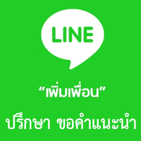 ติดต่อผ่านไลน์ ได้ 24 ชั่วโมง คลิ๊กเลย