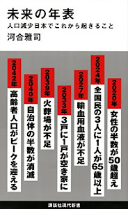 未来の年表 人口減少日本でこれから起きること (講談社現代新書)