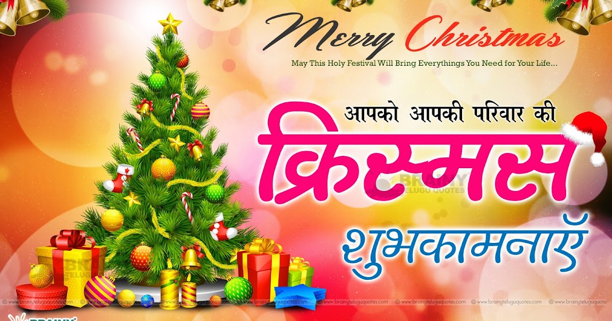 Latest Hindi Christmas 2016 Greetings with Hd Wallpapers | BrainyTeluguQuotes.comTelugu quotes
