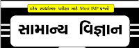 General Science PDF In Gujarati