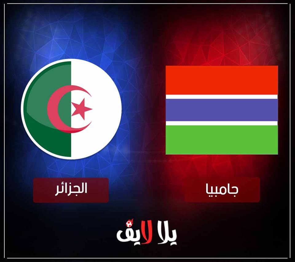 مشاهدة مباراة الجزائر وجامبيا بث مباشر اليوم في تصفيات كأس أمم أفريقيا 2019 مشاهدة مباراة الجزائر وجامبيا بث مباشر اليوم في تصفيات كأس أمم أفريقيا 2019