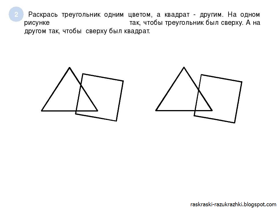 Два треугольника пересечением прямоугольник. Треугольник раскраска. Раскрась фигуры так чтобы. Треугольник задания. Задания на наложение фигур.
