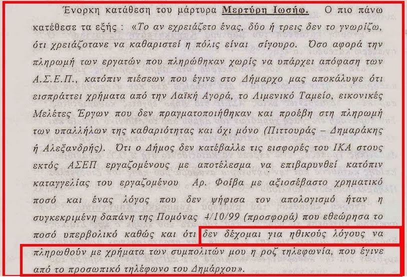 Και ροζ τηλέφωνα από το προσωπικό τηλέφωνο του τέως Δημάρχου Ερμιόνης...