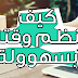 كيف تنظم وقتك بسهولة ؟؟ كيف تنظم وقتك بسهولة ؟؟