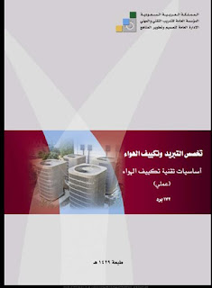كتاب اساسيات تقنية تكييف الهواء (نظري -عملي ) pdf