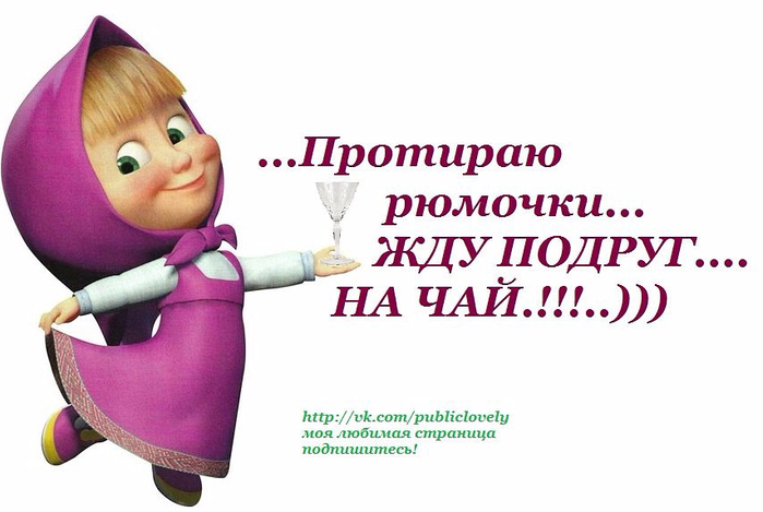 жду подругу на рюмку чая. жду подругу. жду подружек на чай. две подруги мультяшные смешные. жду подруг на чай протираю рюмки.