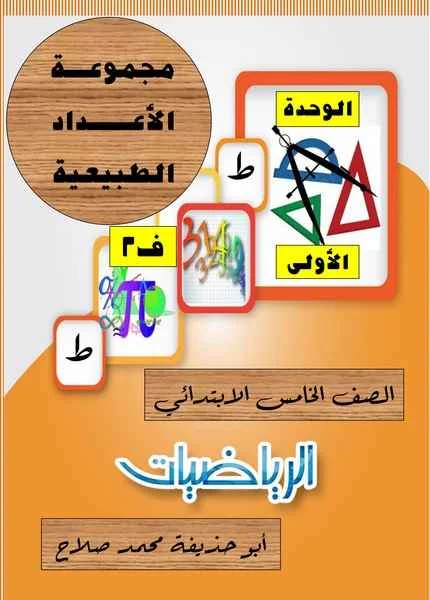 مذكرة مستر أبو حذيفة محمد صلاح فى الرياضيات للصف الخامس ترم ثانى 2018