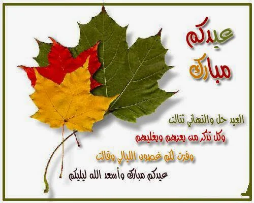  رسائل تهنئة بمناسبة عيد الاضحى 2014 للاصدقاء تهاني بالعيد