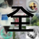 所有一圖一說