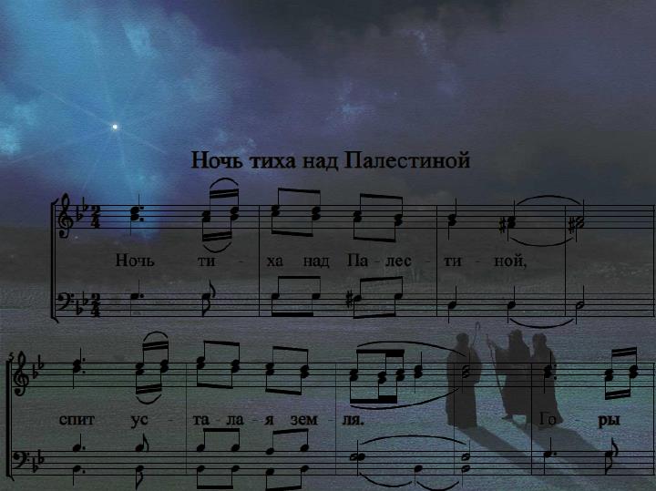 ночь тиха над палестиной ноты для фортепиано. ночь тиха над палестиной текст и ноты. ночь тиха над палестиной ноты. ночь стиха над палестиной. нось тих над полестиной.