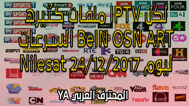 ملفـات كـثيره IPTV لكل السـرعـات BeIN OSN ART Nilesat ليوم 24/12/2017