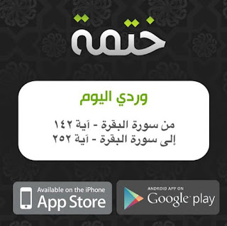 تحميل تطبيق ختمة