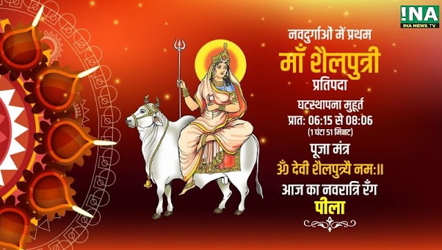 नवरात्र का पहला दिन, करें माता शैलपुत्री की पूजा : INA NEWS TV