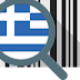Πως θα αναγνωρίζετε αμέσως αν το προϊόν που αγοράζετε είναι Ελληνικό;