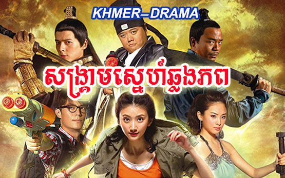 Songkream Snea Chlong Phub [01 End]