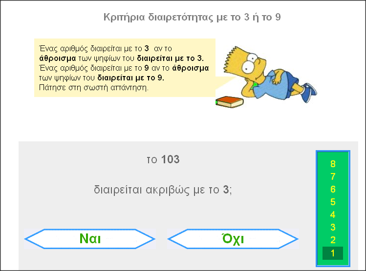 http://www.inschool.gr/G6/MATH/DIAIRESI-KRITIRIA-DIAIRETOTHTAS-3-9-LEARN-G6-MATH-MYmillion-1311110923-tzortzis/index.html