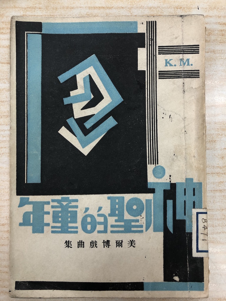 Traduction chinoise de "La Divine enfance" et autres contes, 1930