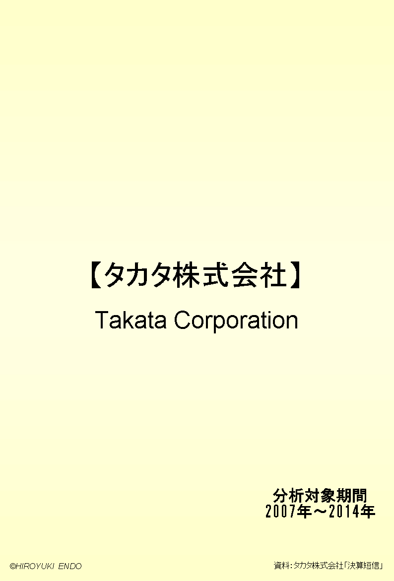 タカタ株式会社の財務分析