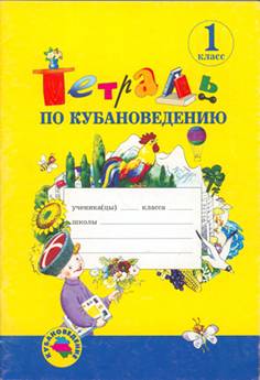 Кубановедению 1 класс. Рабочая тетрадь по кубановедению. Ребус с именами 1 класс кубановедение. Тетрадь по кубановедению 1 класс. Кубановедение 5 класс рабочая тетрадь.