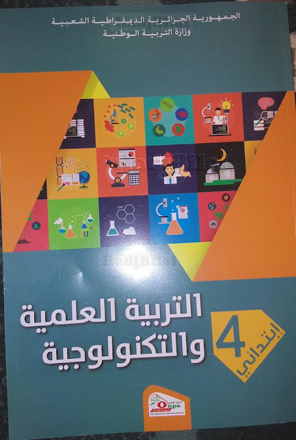 كتاب التربية العلمية و التكنولوجية السنة الرابعة ابتدائي الجيل الثاني