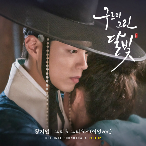Download MP3 [Single] Hwang Chi Yeul – Moonlight Drawn by Clouds OST