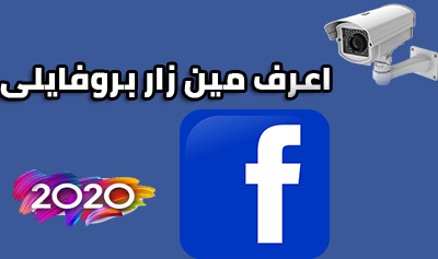طريقة معرفة من زار بروفايلك على الفيس بوك للكمبيوتر والاندرويد