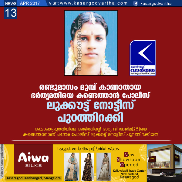 Kasaragod, Cheruvathur, Police, Husband, Complaint, Case, Look out notice, Investigation, Hotel worker, Tower location, Bank, Withdraw, Message, Mobile, Police station, Look out notice to find  missing house wife.