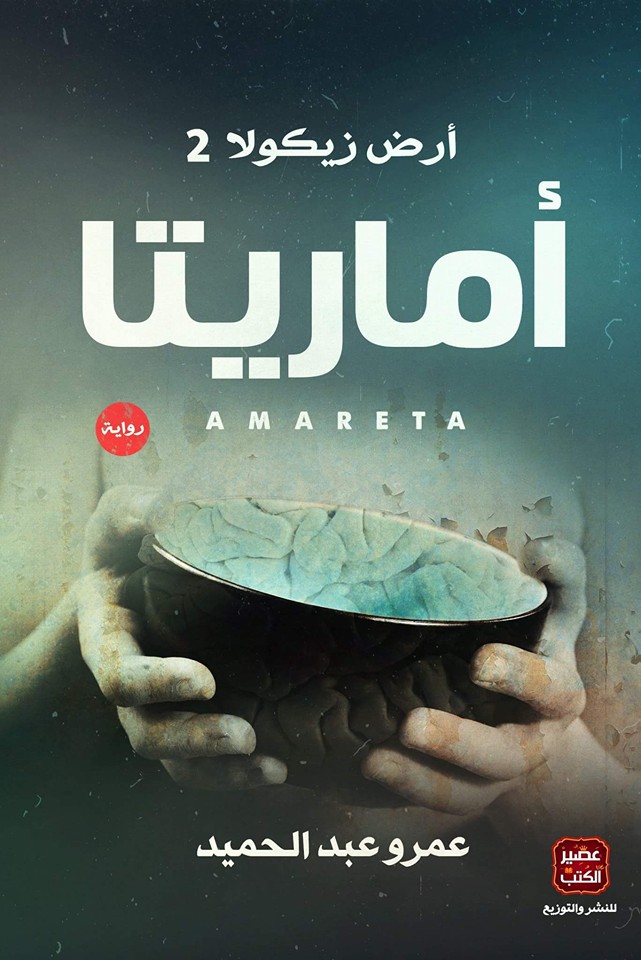 رواية اماريتا "ارض زيكولا 2" Pdf تحميل وقراءة - عمرو عبد الحميد