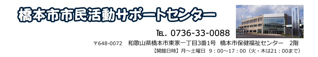 橋本市 市民活動サポートセンター