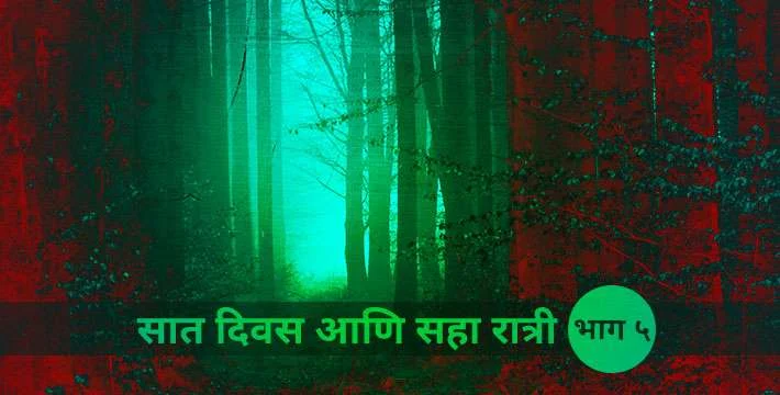 सात दिवस आणि सहा रात्री - भाग ५ - मराठी कथा | Saat Diwas Aani Saha Ratri Part - 5 - Marathi Katha