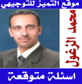 امتحان متوقع كيمياء م3 دورة شتوية 2017 - للاستاذ محمد الزغول