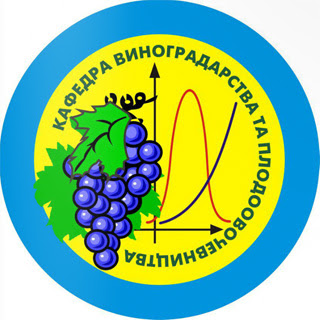 Логотип кафедры виноградарства и плодоовощеводства ННАУ.