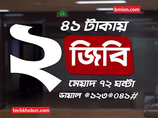 Robi 2GB 41Tk Internet Offer 3GB 41Tk Grandest Internet Festival with Robi Recharge offer.jpg Robi-2GB-41Tk-Internet-Offer-3GB-41Tk-Grandest-Internet-Festival-with-Robi-Recharge-offer