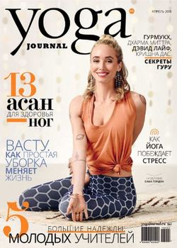    Yoga Journal (№92 2018)    
