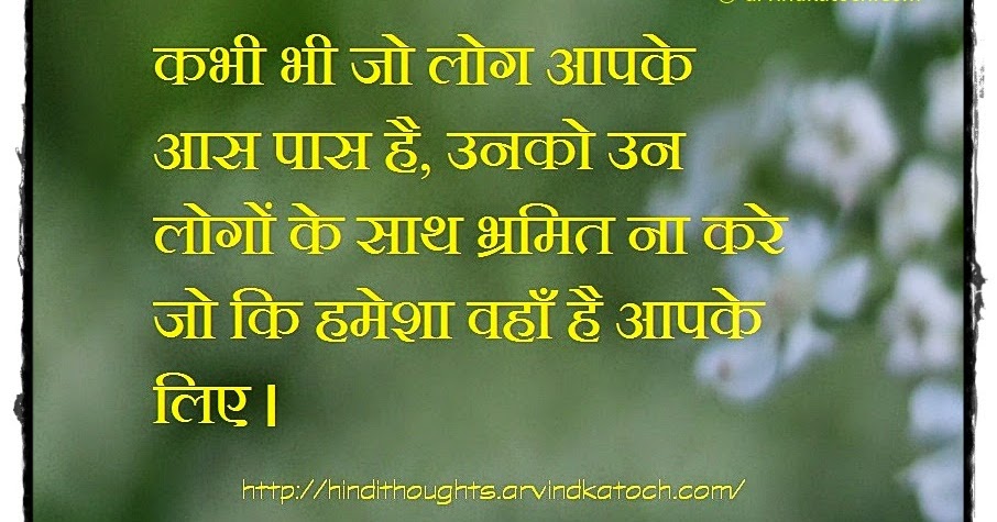 Never confuse People (Hindi Quote) कभी भी जो लोग आपके आस 