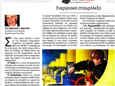 ΕΝΕΡΓΕΙΑΚΟ ΣΤΑΥΡΟΛΕΞΟ ΤΟΥ ΝΙΚΟΛΑΟΥ ΜΕΡΤΖΟΥ