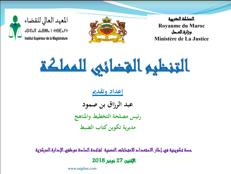 التنظيم القضائي المغربي مع المستجدات مبسط pdf