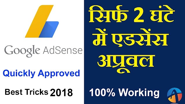 How To Get Adsense Approval Fast Best Tips 2018 - Google Adsense Approve Kaise Kare