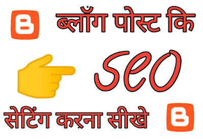 Blog post ki seo setting kaise kare | seo setting sikhe 2020 Blogger Blog post seo setting blogger website posts Best seo सेटिंग फोटो - (image) Seo सेटिंग