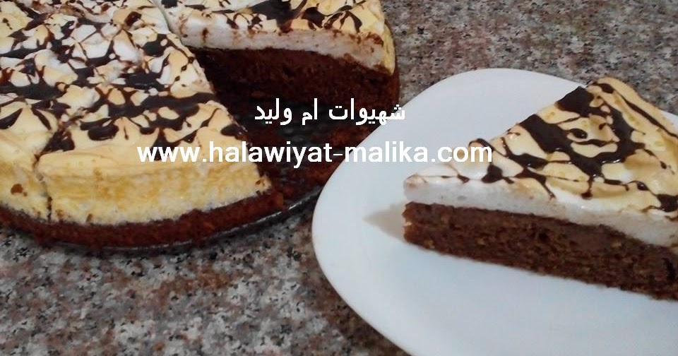 كيك الشوكولاتة بالميرانغ ولا أرووع حلويات مليكة لعشاق الحلويات