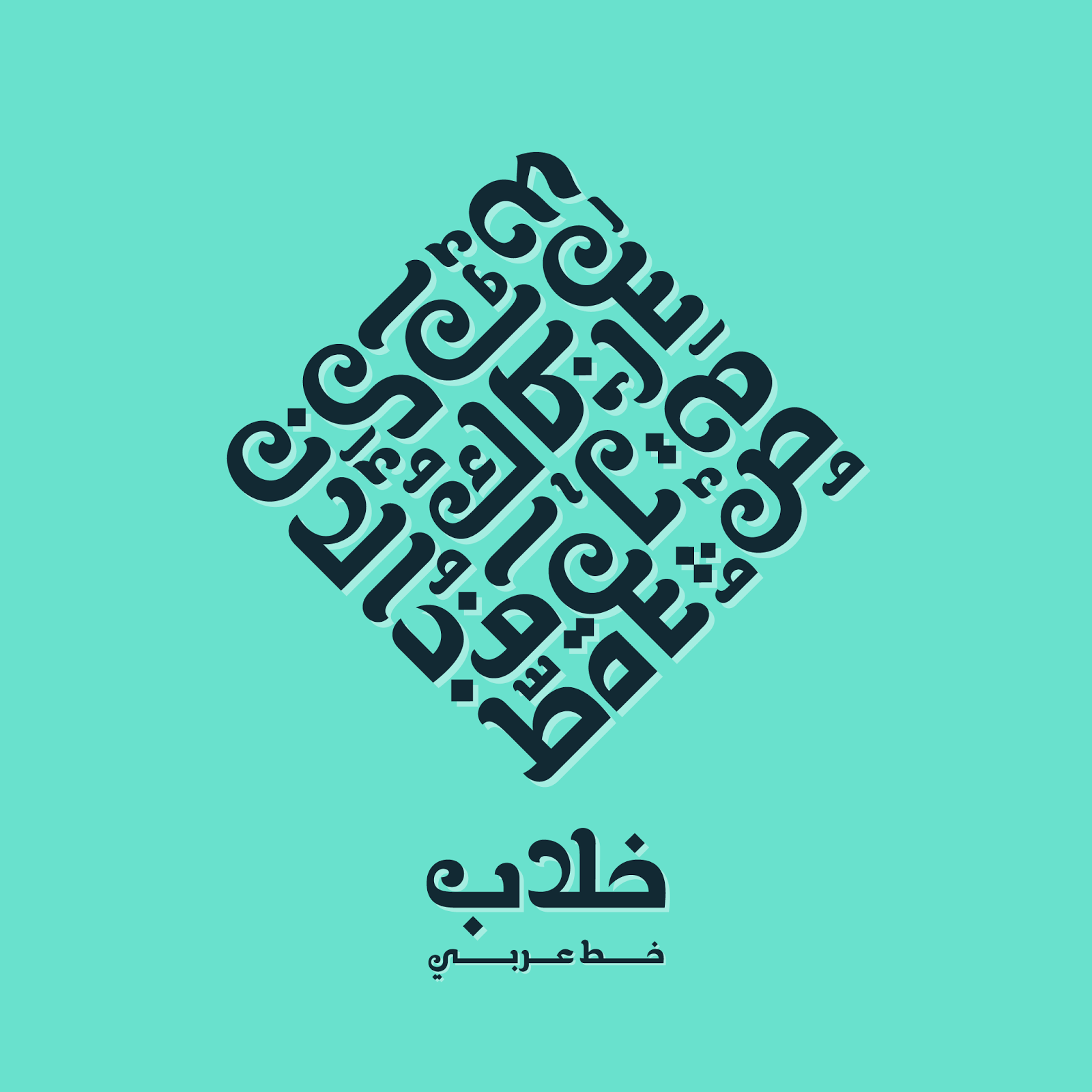 خلاب خط عربي جديد مبدعي الفوتوشوب