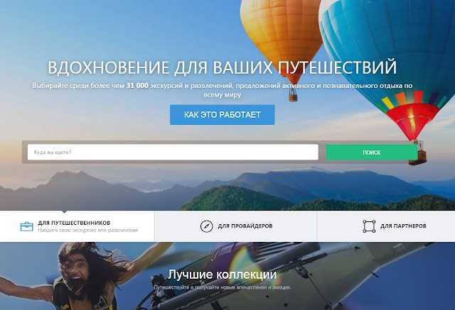 Excursiopedia - Партнерка по бронированию индивидуальных туров и активного отдыха.